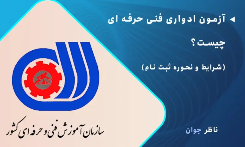 آزمون ادواری فنی حرفه ای چیست؟