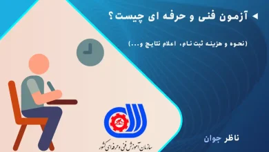 آزمون فنی و حرفه ای چیست؟ (نحوه و هزینه ثبت‌نام، اعلام نتایج و...)