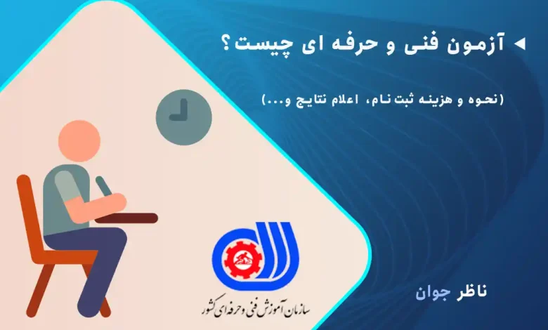 آزمون فنی و حرفه ای چیست؟ (نحوه و هزینه ثبت‌نام، اعلام نتایج و...)