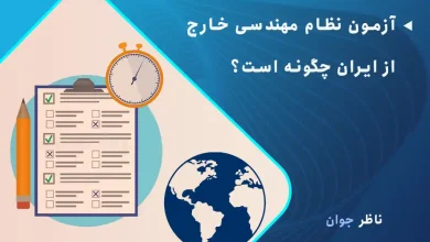 آزمون نظام مهندسی خارج از ایران چگونه است؟