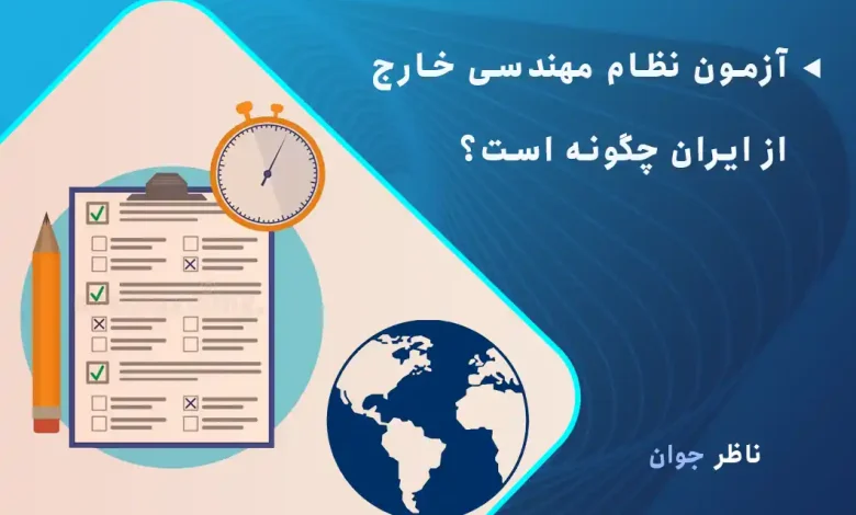 آزمون نظام مهندسی خارج از ایران چگونه است؟