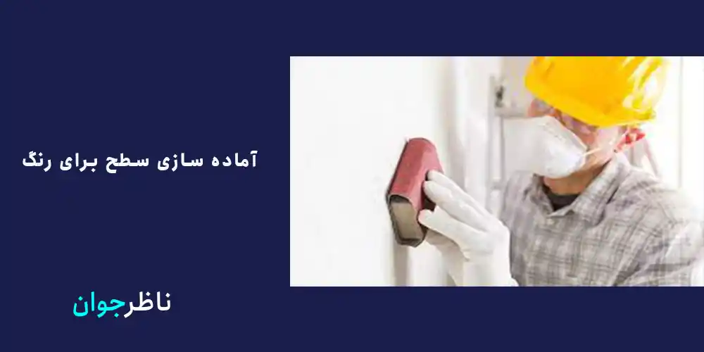 آماده سازی سطح برای رنگ