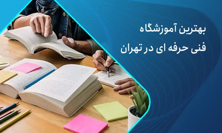 آموزشگاه فنی حرفه ای تهران