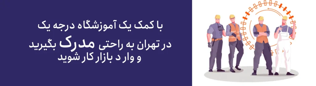 بهترین آموزشگاه‌ فنی و حرفه‌ای در تهران