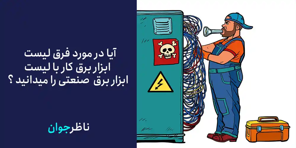 آیا در مورد فرق لیست ابزار برق کار با لیست ابزار برق  صنعتی را میدانید ؟