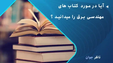 کتاب هایی که هر مهندس برق باید بخواند