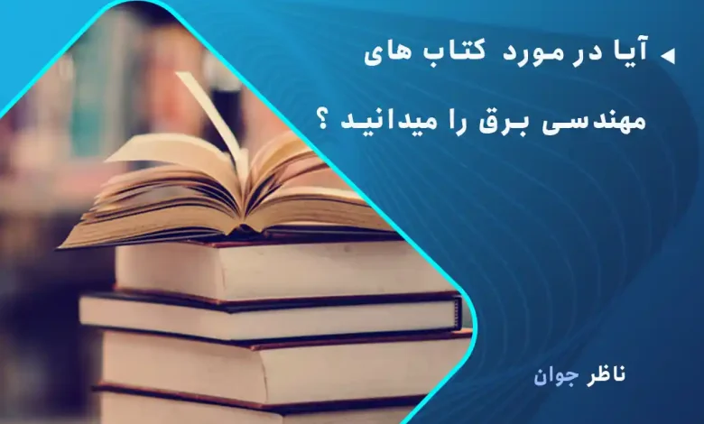 کتاب هایی که هر مهندس برق باید بخواند