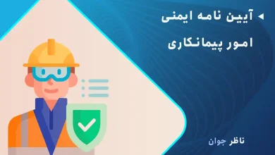 آیین نامه ایمنی امور پیمانکاری