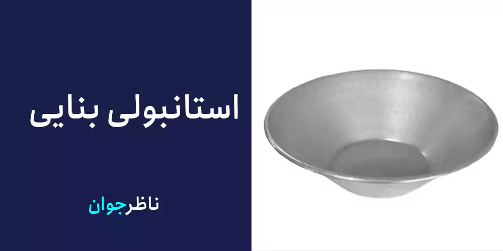 استانبولی بنایی