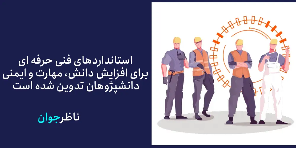 استانداردهای ایمنی و بهداشت از مهم ترین استانداردهای فنی حرفه ای