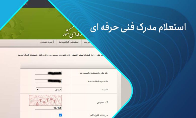 نحوه استعلام مدرک فنی حرفه ای با کد ملی