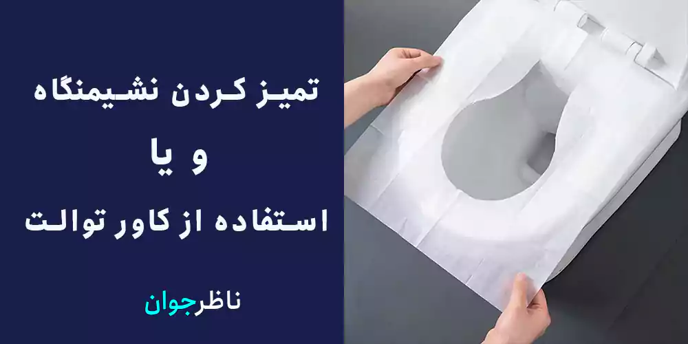 استفاده از کاور توالت