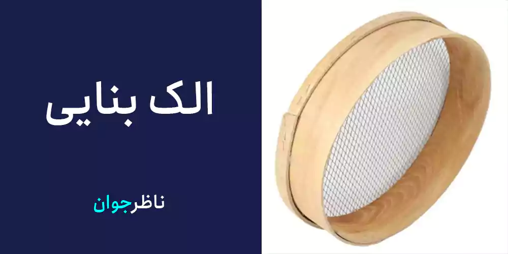 الک بنایی