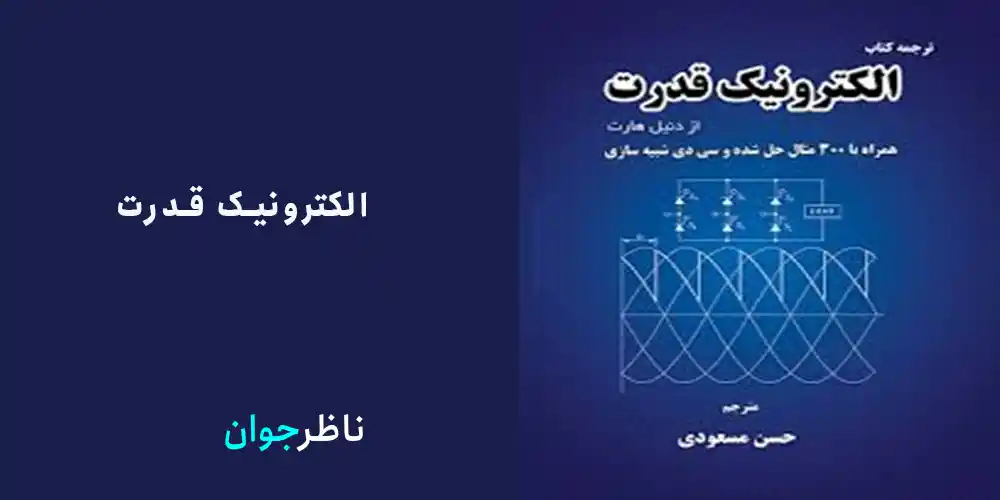 الکترونیک قدرت کتاب های مهندسی برق