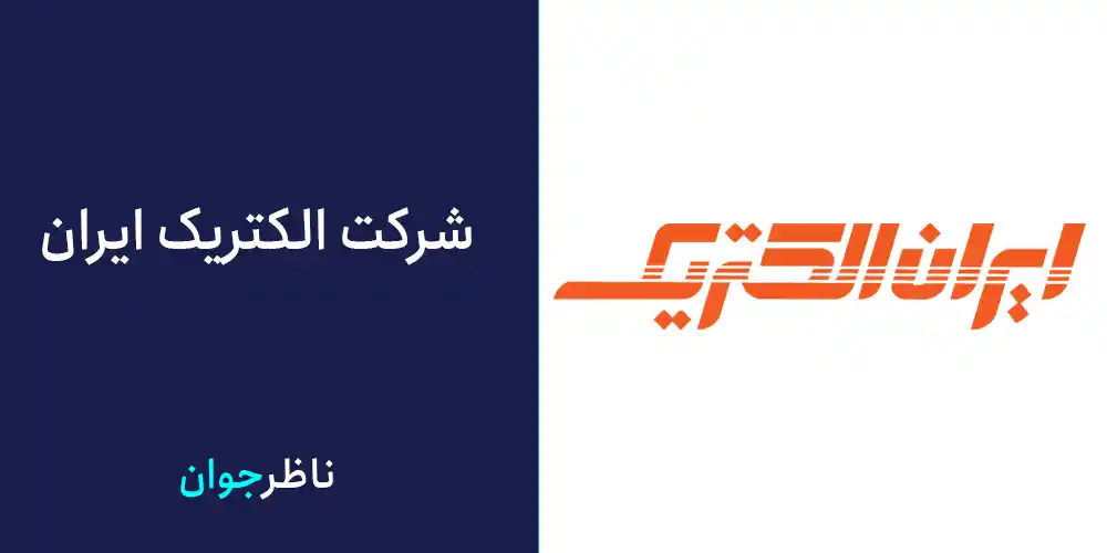 شرکت الکتریک ایران