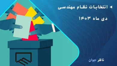 انتخابات نظام مهندسی دی ماه 1403