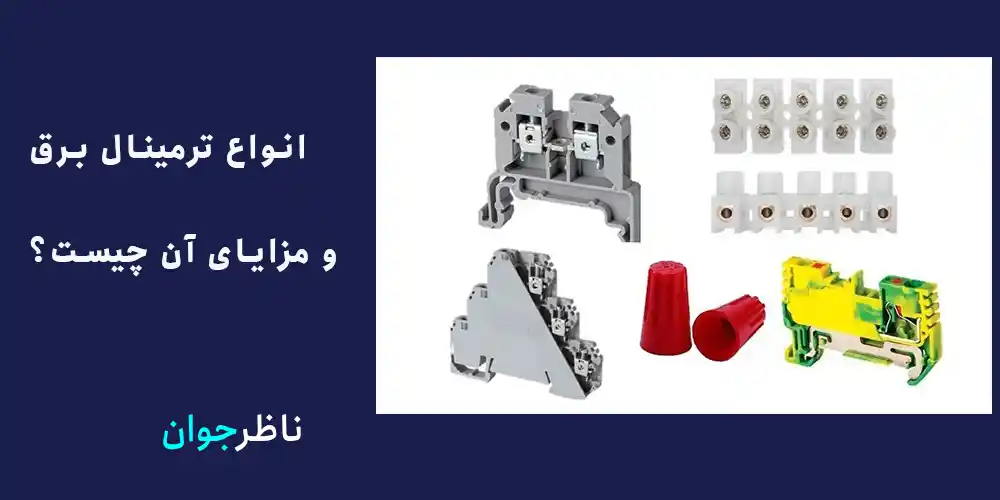 انواع ترمینال برق و مزایای آن چیست؟