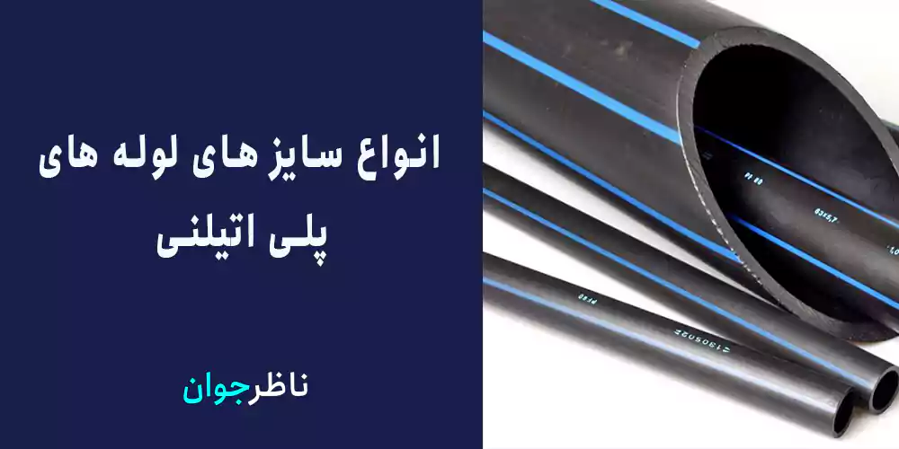 انواع سایز های لوله های پلی اتیلنی