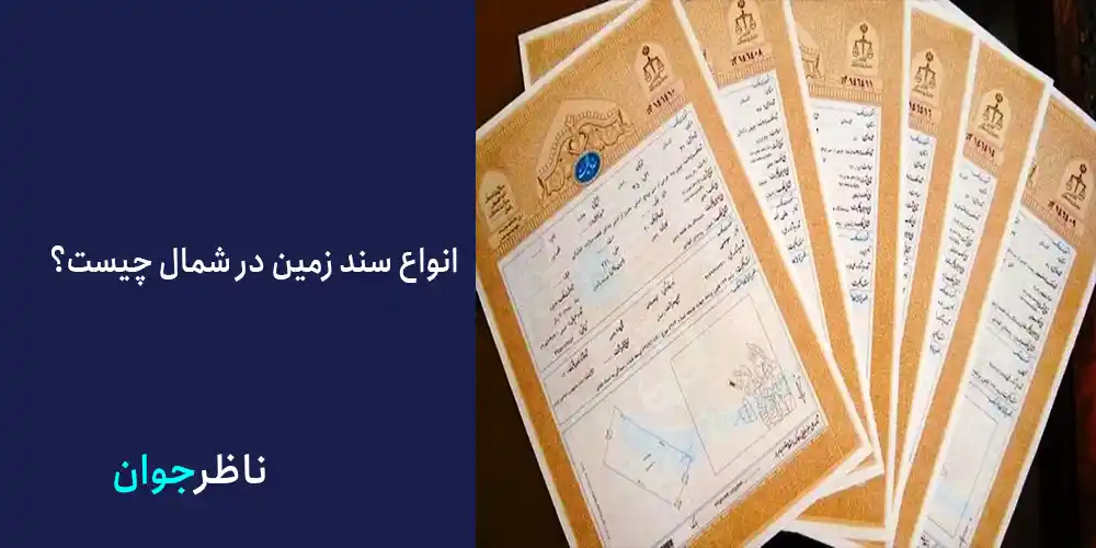 انواع سند زمین در شمال چیست؟
