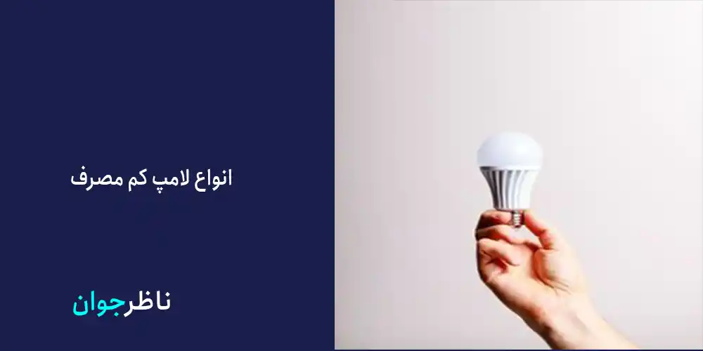 انواع لامپ کم مصرف