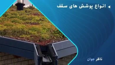 انواع پوشش های سقف