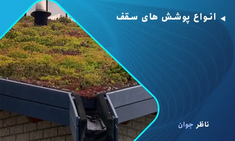 انواع پوشش های سقف