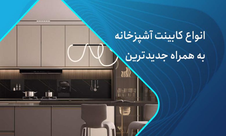 انواع کابینت آشپزخانه