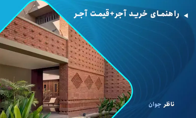 اهنمای خرید آجر+قیمت آجر