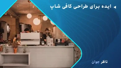 ایده برای طراحی کافی‌شاپ