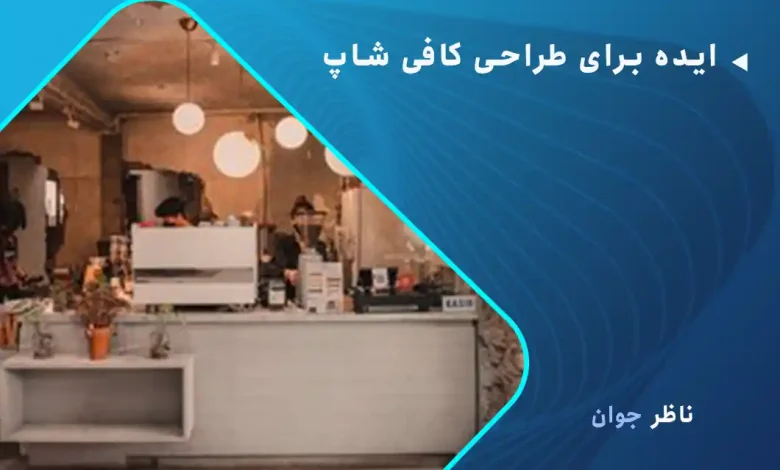 ایده برای طراحی کافی‌شاپ