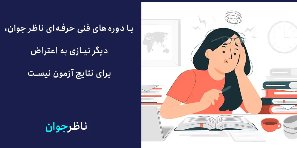 با دوره های فنی حرفه‌ای ناظر جوان، دیگر نیازی به اعتراض برای نتایج آزمون نیست