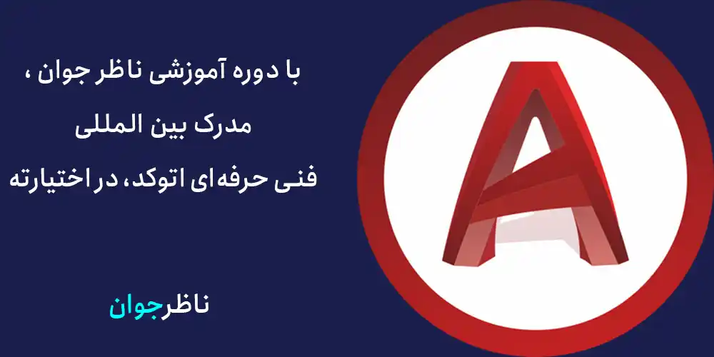 با شرکت در دوره آموزش اتوکد ناظر جوان، مدرک بین المللی اتوکد در اختیارت است.