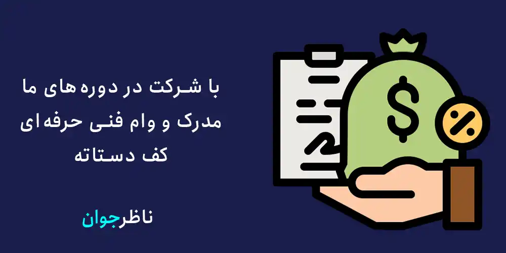 با شرکت در دوره‌های ناظر جوان می‌توانید مدرک و وام فنی حرفه‌ای را بدست آورید.