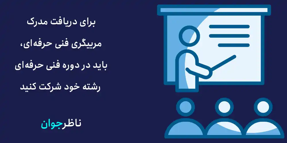 برای دریافت مدرک مربیگری فنی حرفه‌ای، باید در دوره فنی حرفه‌ای رشته خود شرکت کنید.
