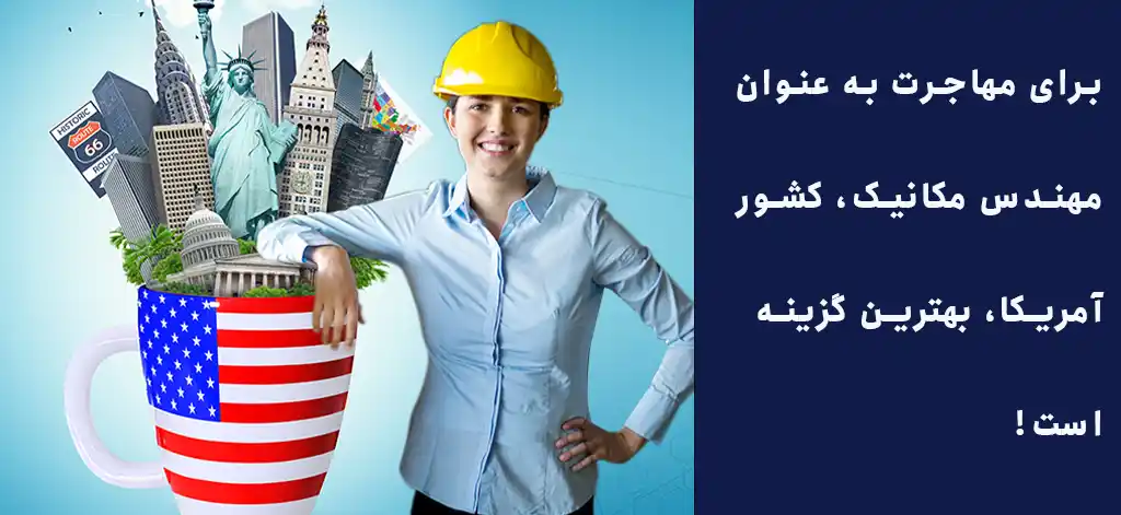 برای مهاجرت به عنوان مهندس مکانیک، کشور آمریکا، بهترین گزینه است!