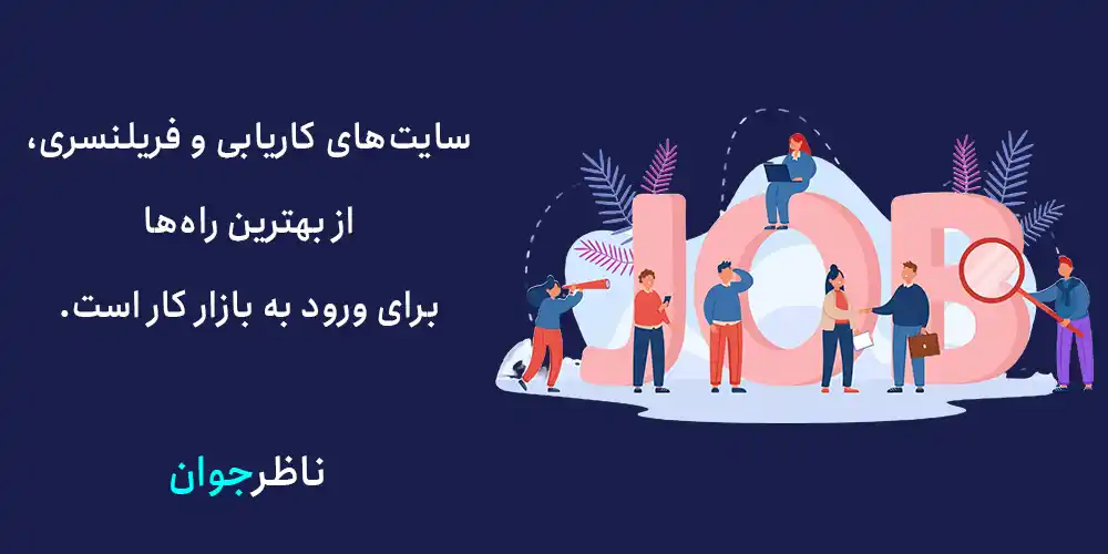 برای ورود به بازار کار، از سایت‌های کاریابی استفاده کنید