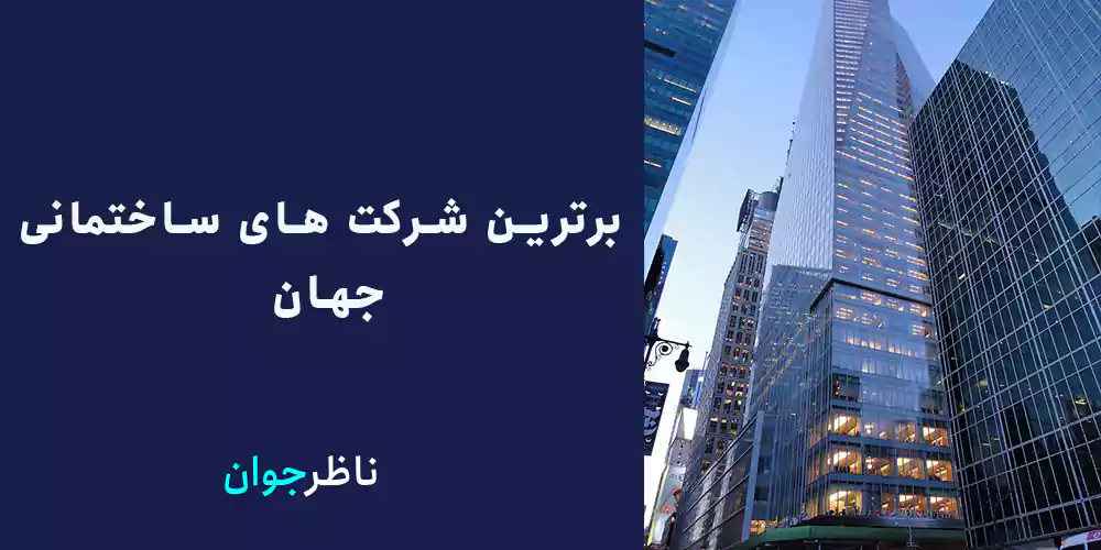 برترین شرکت های ساختمانی جهان