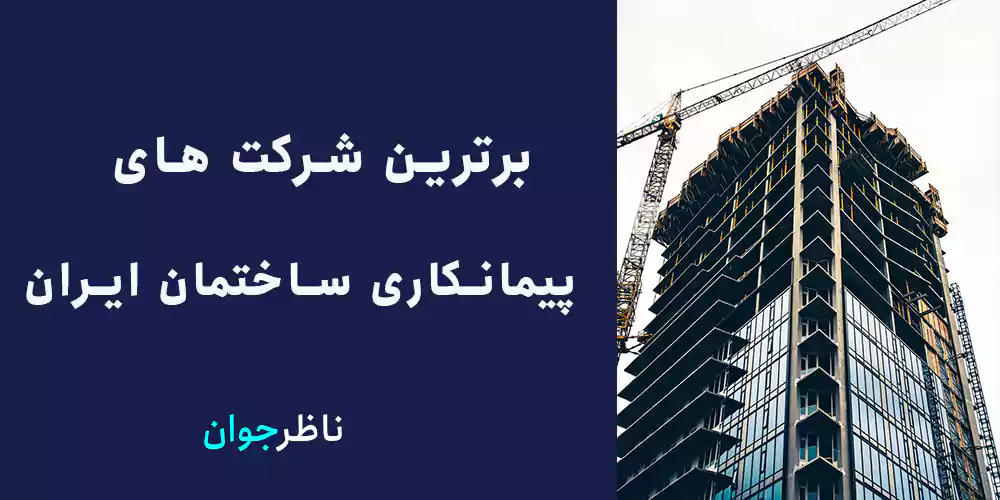 برترین شرکت های پیمانکاری ساختمان ایران