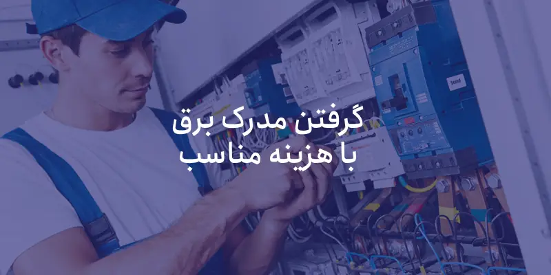 با داشتن مدرک فنی برق، دست پر وارد بازار کار شو