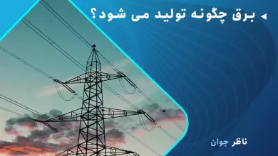 برق چگونه تولید می شود؟