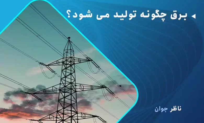 برق چگونه تولید می شود؟