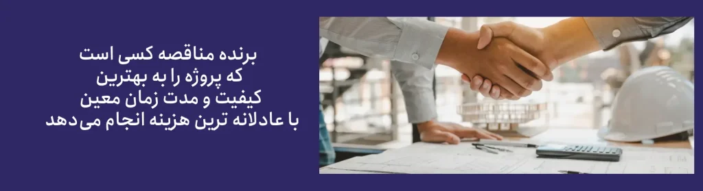 نحوه برنده شدن در مناقصات
