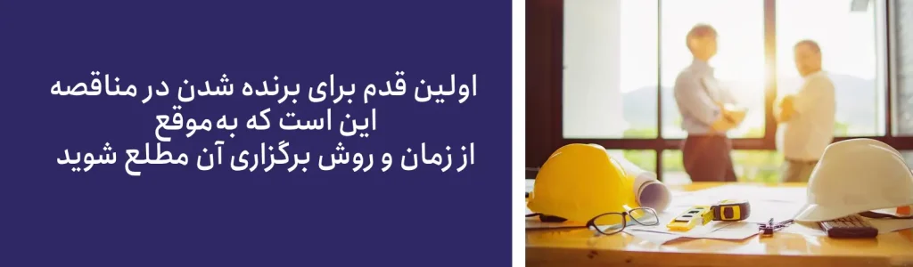 اولین قدم برای برنده شدن در مناقصه  این است که به‌موقع از زمان و روش برگزاری آن مطلع شوید