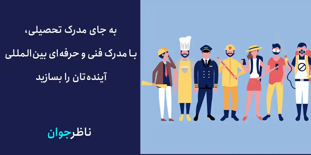 به جای مدرک تحصیلی، با مدرک فنی و حرفه‌ای بین‌المللی آینده‌تان را بسازید!