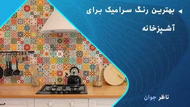 بهترین رنگ سرامیک برای آشپزخانه
