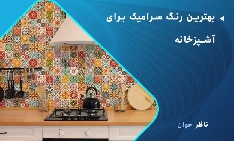 بهترین رنگ سرامیک برای آشپزخانه