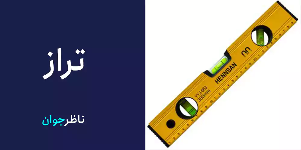 تراز