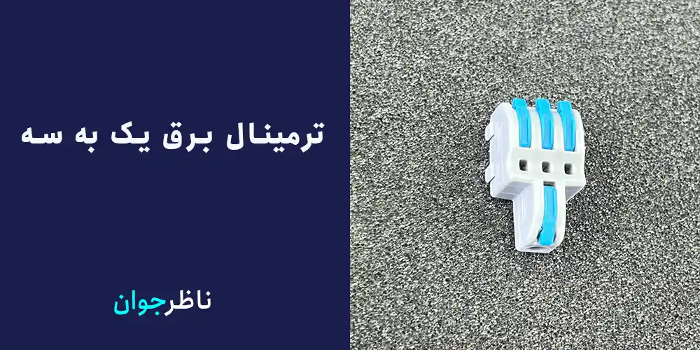 ترمینال برق یک به سه