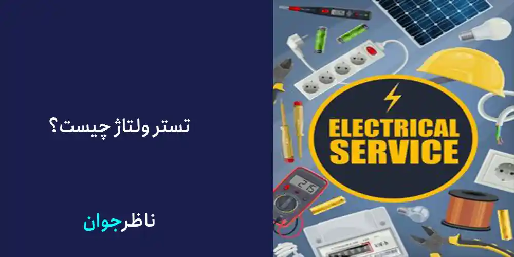 تستر ولتاژ چیست؟