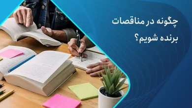 نحوه برنده شدن در مناقصات